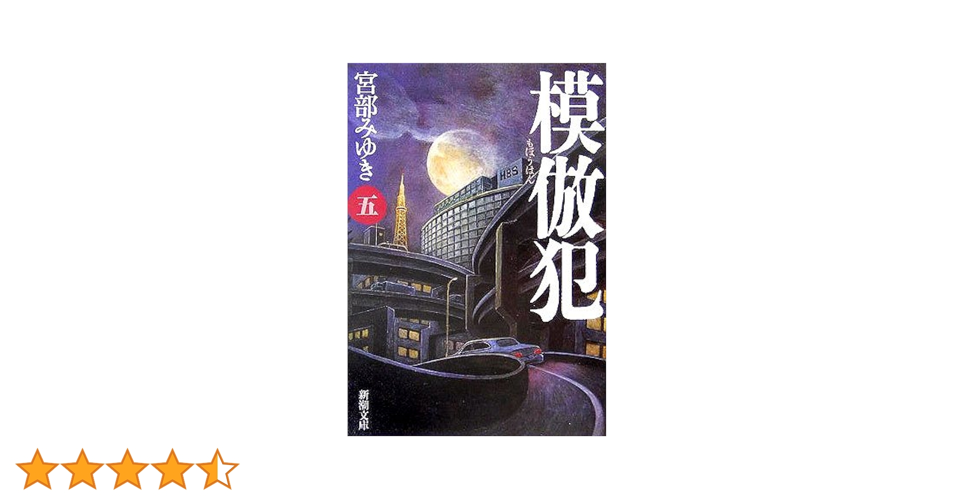 模倣犯 全5巻 宮部みゆき 新潮社 Amazon.co.jp: 模倣犯 全5巻完結セット (新潮文庫) [文庫] by